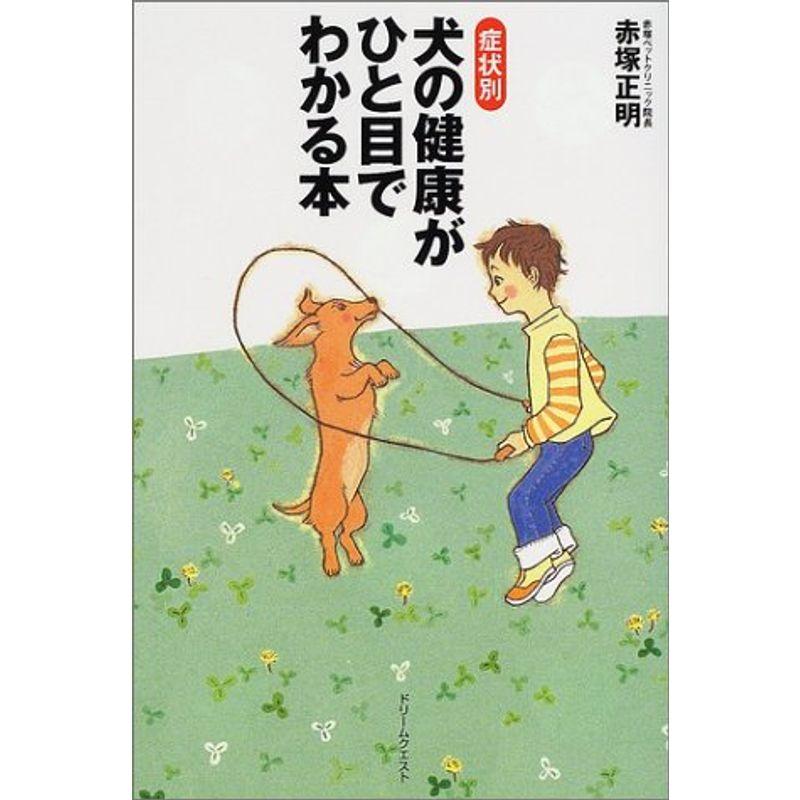 症状別 犬の健康がひと目でわかる本