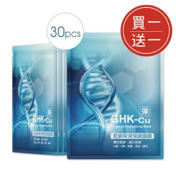 【ARWIN/BIOCHEM 雅聞倍優】藍銅保濕緊緻面膜30片（買一送一）