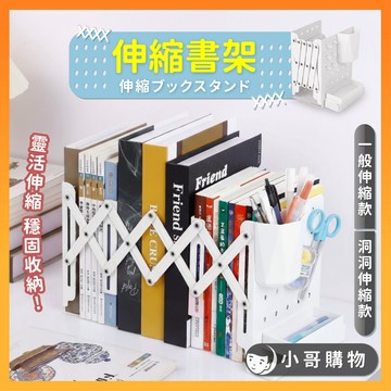 【台灣出貨】伸縮書架 洞洞板書架 折疊書架 書架 書擋 書檔 桌上書架 書桌收納架 桌上型書架 書桌上架 書擋架 書立架