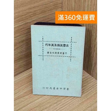 【雷根360免運】【出清】古書真偽及其年代 #書斑多 #書斑多【PXF1144】