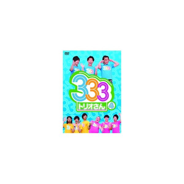Dvd ３３３ トリオさん ４ 通販 Lineポイント最大0 5 Get Lineショッピング