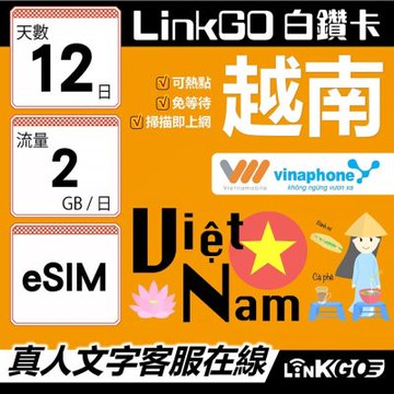 LinkGO白鑽卡 越南 eSIM卡 12天上網卡 每日2GB 雙電信 高速流量(越南網卡 下龍灣 峴港 胡志明市)