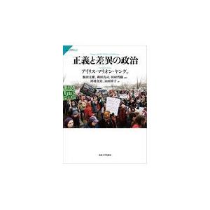 翌日発送・正義と差異の政治 アイリス・マリオン・