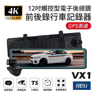 任e行 VX1 GPS 4K高畫質 電子後視鏡 行車記錄器
