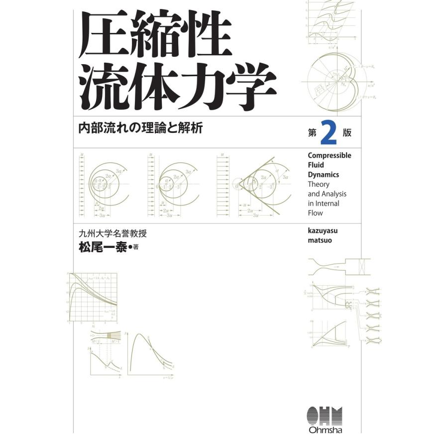 圧縮性流体力学 内部流れの理論と解析 (第2版) 電子書籍版   著:松尾一泰