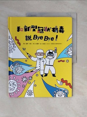 【書寶二手書T1／少年童書_ZSX】和新型冠狀病毒說Bye Bye！_聶輝