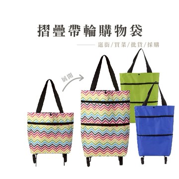 輕便走拉手提兩用 折疊拖輪包 購物包 購物袋 買菜 購物 車輪包 買菜車 收納 拖輪袋_BJ8804