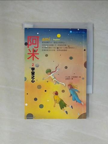 【書寶二手書T1／兒童文學_YA5】阿米2：宇宙之心(二版)_安立奎‧巴里奧斯,  趙德明