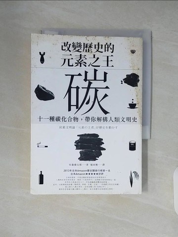 【書寶二手書T6／歷史_XZ7】改變歷史的元素之王──碳：十一種碳化合物，帶你解構人類文明史_佐藤健太郎,  楊雨樵
