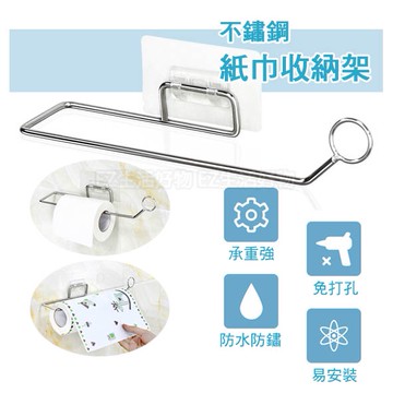※ 不鏽鋼免打孔無痕紙巾架 卷紙架 毛巾架 置物架 廚房 浴室 衛浴 衛生紙架 紙巾架 收納架