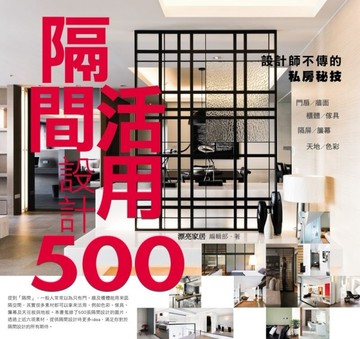 設計師不傳的私房秘技：隔間活用設計500[二手書_良好]