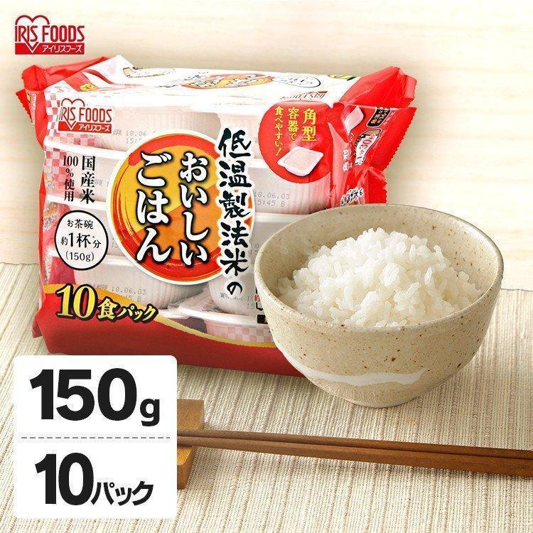 パックご飯 アイリス 低温製法米 CM パックごはん レトルトご飯 パック ごはんパック レンジ 150g 10食 セット 非常食 保存食 新生活