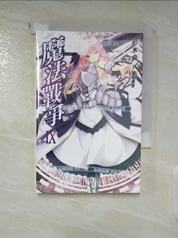 【書寶二手書T5／一般小說_TMA】魔法戰爭IX_鈴木央