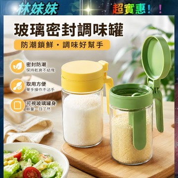調味罐✨加厚玻璃調味罐 自帶勺倉 密封調料瓶 防潮調味罐 調料瓶 密封調味罐 廚房收納 鹽巴罐 味精罐 鹽罐 糖罐