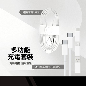 萬能轉接充電套裝 三款轉接頭/PD線1M/耳機轉接線/取卡針 傳輸充電 支援快充協議 適用平板手機