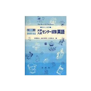 発展30日完成 大学入試センター試験英語