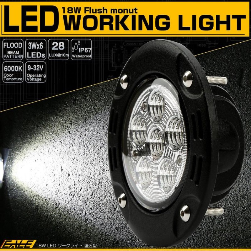 LED ワークライト 作業灯 埋め込み型 18W 12V 24V フォグランプ バックランプ 補助灯 丸型 防水 IP67 P-549 |  LINEショッピング