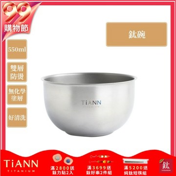 TiANN 鈦安純鈦餐具 550ml 雙層鈦碗／隔熱碗(快)