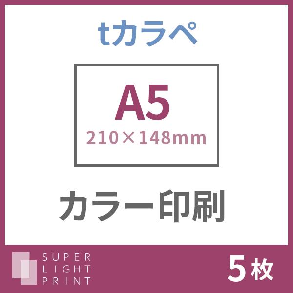 tカラペ カラー印刷 A5サイズ 5枚