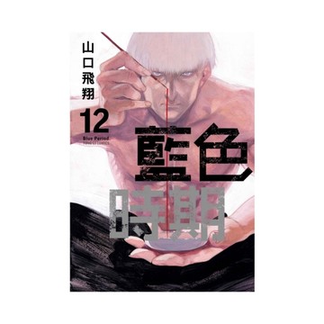 藍色時期(12)