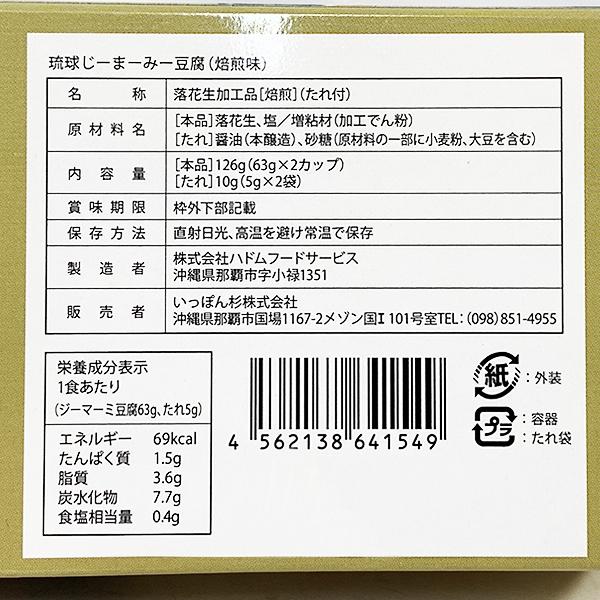 沖縄 お土産 沖縄グルメ ジーマーミ豆腐 琉球じーまーみー豆腐 焙煎 2個入り