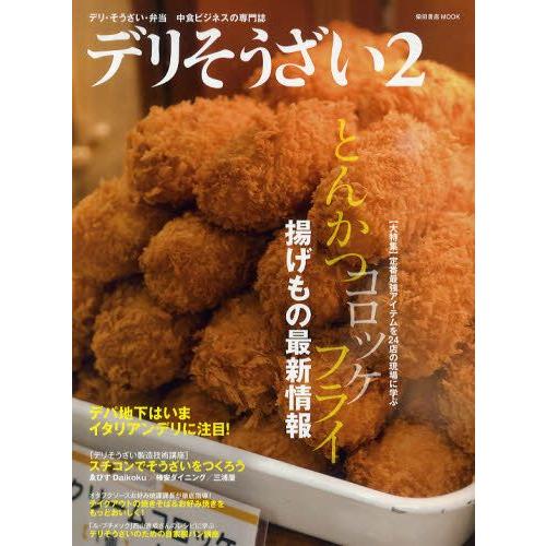 ヨドバシ.com - デリそうざい 2－デリ・そうざい・弁当 中食