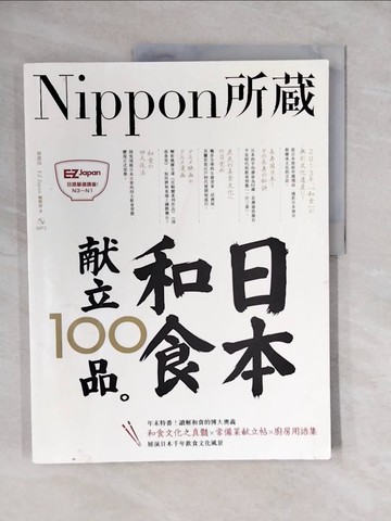 【書寶二手書T2／餐飲_ZMU】日本和食?立100品：Nippon所藏日語嚴選講座_EZ Japan編輯部