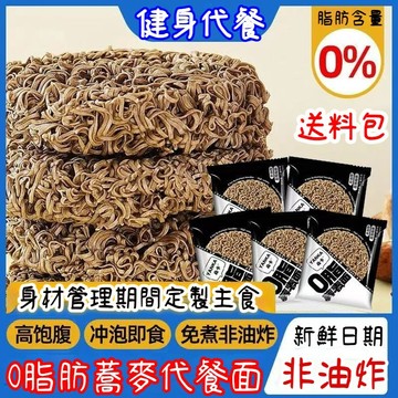 免煮速食蕎麥麵 0脂蕎麥麵 蕎麥泡麵 低卡快煮麵  無糖無鹽減糖方便麵 非油炸黑蕎麥麵 代餐粗糧早餐 輕食全素食健身餐