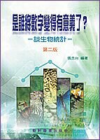 是誰將數字變得有意義了？談生物統計 (1版) 張念台  藝軒