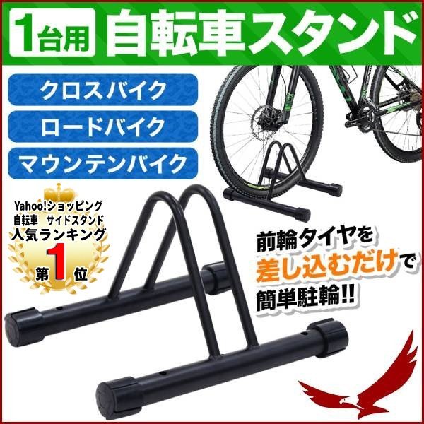 自転車スタンド 1台 自転車 スタンド 室内 屋外 おしゃれ 自転車ラック 置き場 駐輪 駐輪場 前輪 後輪 クロスバイク ロードバイク 1位 通販 Lineポイント最大0 5 Get Lineショッピング