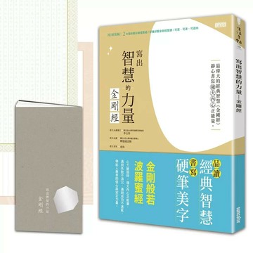 寫出智慧的力量：金剛經（特別裝幀 2大張抄經彩紋摺頁紙／好攜好翻金剛經閱讀本／可寫．可送．可迴向．可祈願祝福） (1版) 三采文化 2020 三采