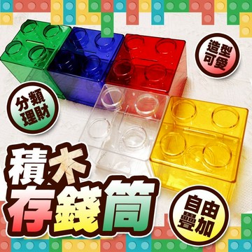 【朵菲氣球】存錢筒 撲滿 零錢筒 存錢桶 積木造型存錢筒 存錢 儲蓄罐 存錢罐 交換禮物 禮物 居家擺飾 贈品