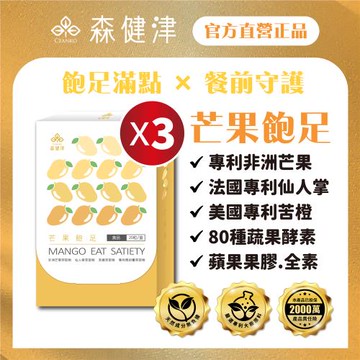 【森健津CEANKO】芒果飽足膠囊-促進代謝 餐前控管 非洲芒果 仙人掌(20顆/盒)X3盒