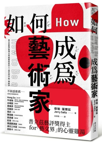 如何成為藝術家：普立茲藝評獎得主寫給藝術家的63條生存守則，帶新手入門探索、[二手書_良好]