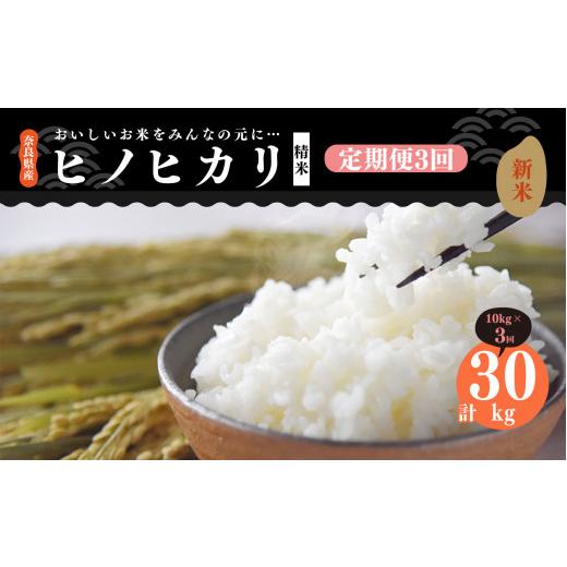 ふるさと納税 奈良県 御杖村 N08 新米 奈良県産 ひのひかり 精米 10kg × 3回 合計 30kg (3回お届け)