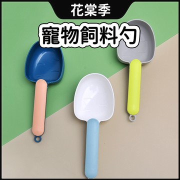 封口夾 飼料勺 鏟子湯匙 時尚 撞色 設計款 加厚 寵物飼料鏟 狗糧勺 貓糧勺 糧食勺 飼料鏟 鏟子 握柄封口夾 飼料勺