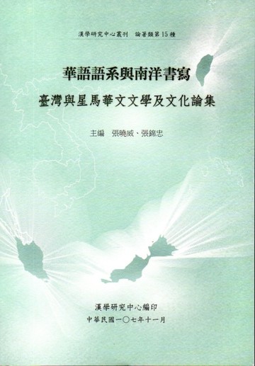 華語語系與南洋書寫：臺灣與星馬華文文學及文化論集[二手書_良好]