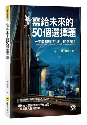 寫給未來的50個選擇題[二手書_良好]