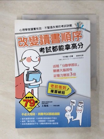 【書寶二手書T7／進修考試_ISQ】改變讀書順序，考試都能拿高分：活用「分散學習法」順應大腦習性記憶力增加３倍！_竹內龍人,  蘇暐婷