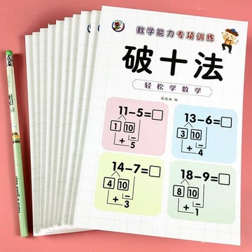 🔥48h臺灣閃發+99免運✨兒童數學祘數計祘題湊十法本子20以內湊十法借十法幼小銜接學前班 Z258