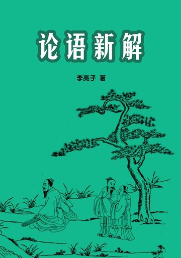【電子書】论语今读新解