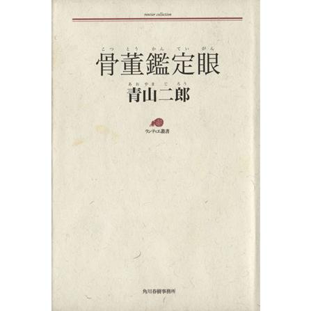 骨董鑑定眼 ランティエ叢書２４／青山二郎(著者)