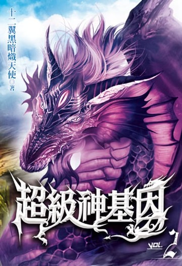 【電子書】超級神基因2