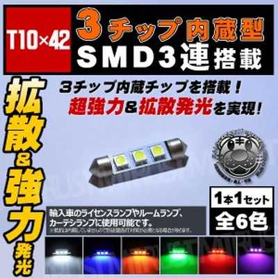 保証付 Led T10 37mm 3チップsmd 3連 輸入車の ライセンスランプ ルームに ホワイト ブルー オレンジ グリーン レッド ピンク エムトラ 通販 Lineポイント最大get Lineショッピング