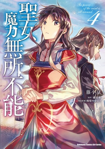 【電子書】聖女魔力無所不能 (4)