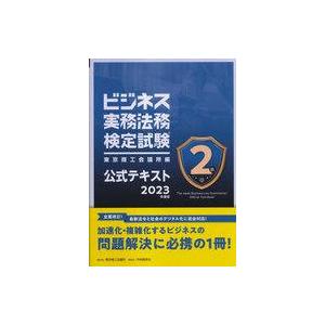 中古単行本(実用) ≪社会≫ 2023 ビジネス実務法務 2級 テキスト