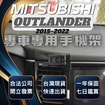 【台灣出貨開發票】 MITSUBISHI OUTLANDER 手機架 歐蘭德 手機架 歐蘭德 手機支架 無線充電手機架