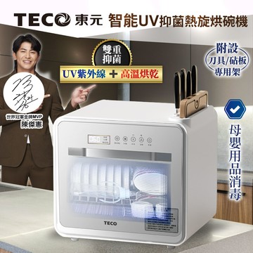 【TECO東元】智能UV抑菌熱旋烘碗機/餐具烘乾機（XYFYE040W）_廠商直送