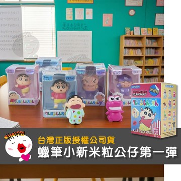 【兒童玩具】蠟筆小新米粒公仔第一彈 盲盒 單入隨機