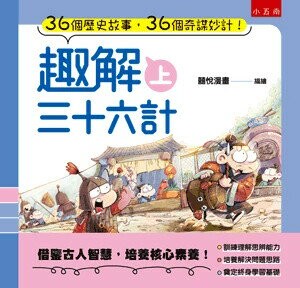 趣解三十六計 (1版) 囍悅漫畫編.繪 2022 小五南